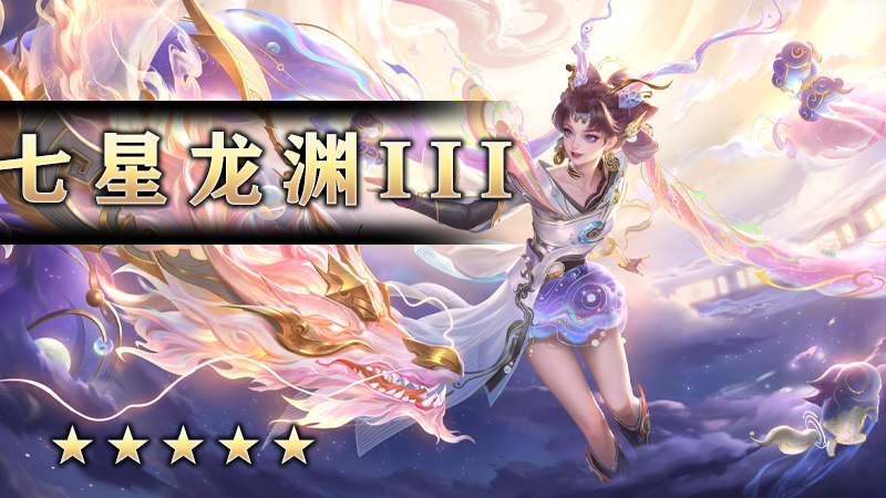 七星龙渊III