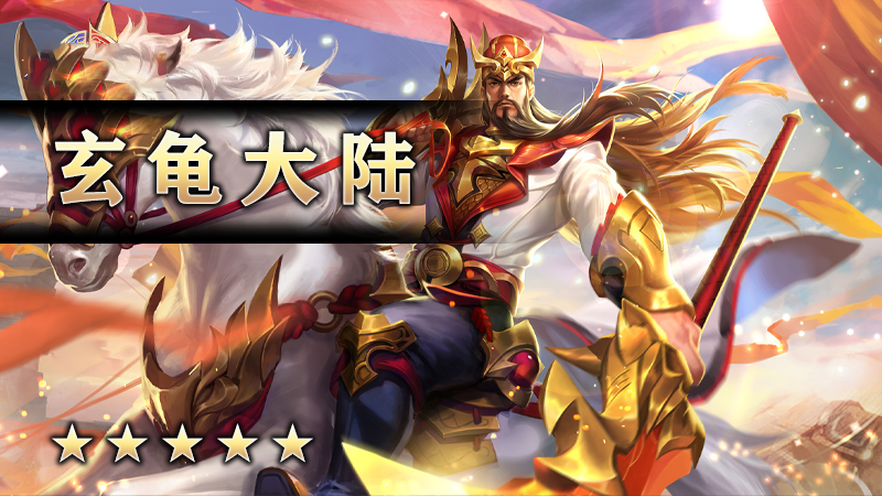 玄龟大陆