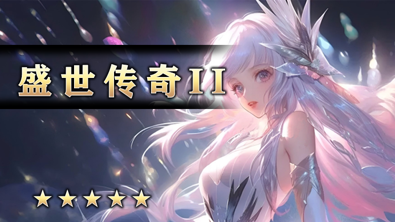 盛世传奇II