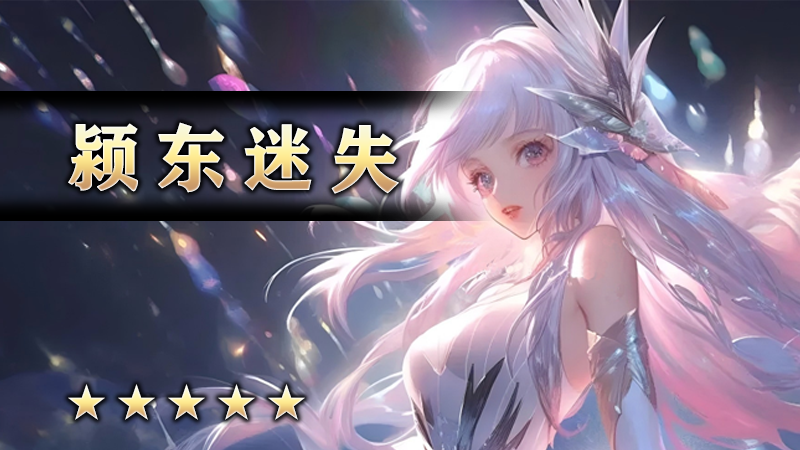 颍东迷失