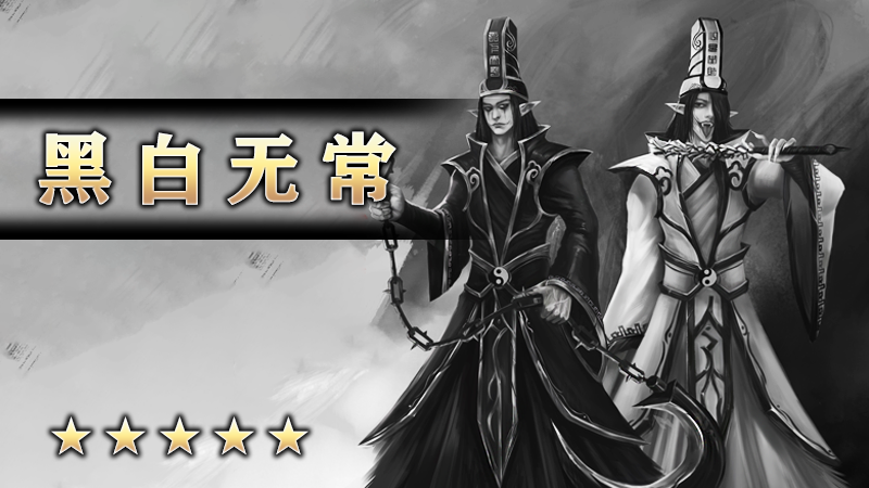 黑白无常