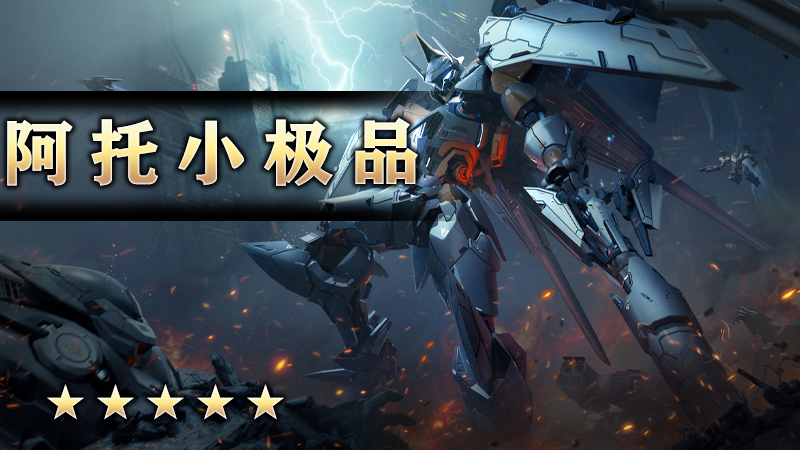 阿托小极品
