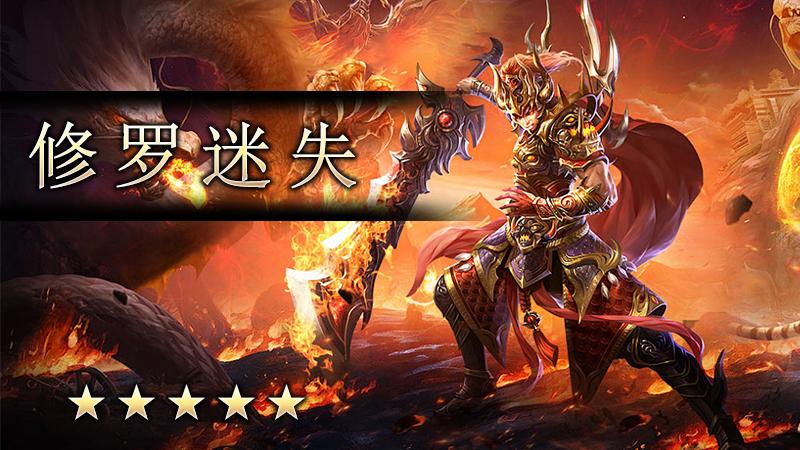 修罗迷失