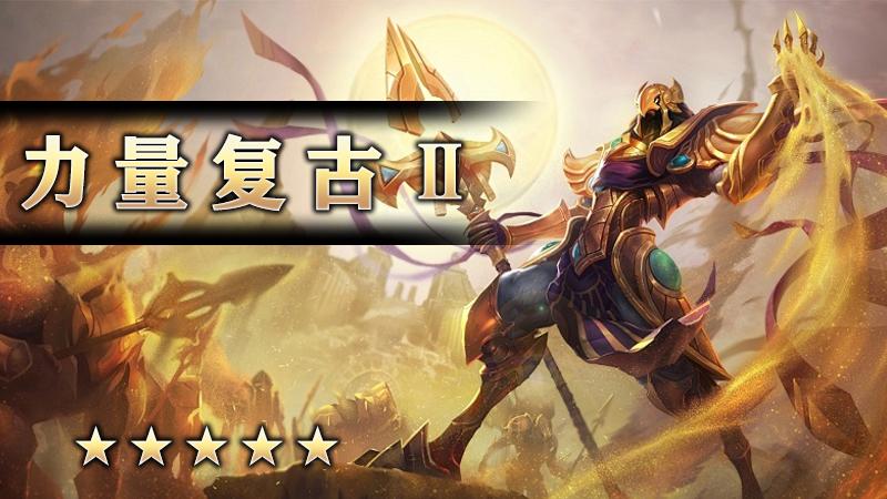 力量复古Ⅱ