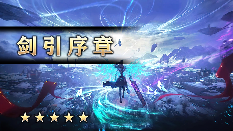 剑引序章