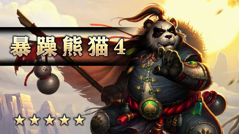 暴躁熊猫4