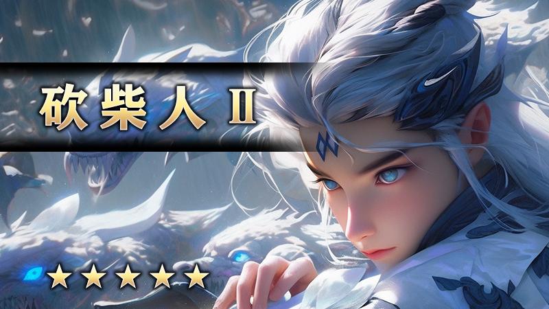 砍柴人Ⅱ