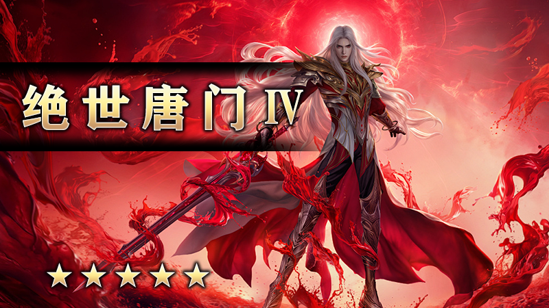 绝世唐门Ⅳ