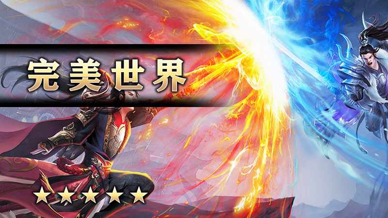 完美世界